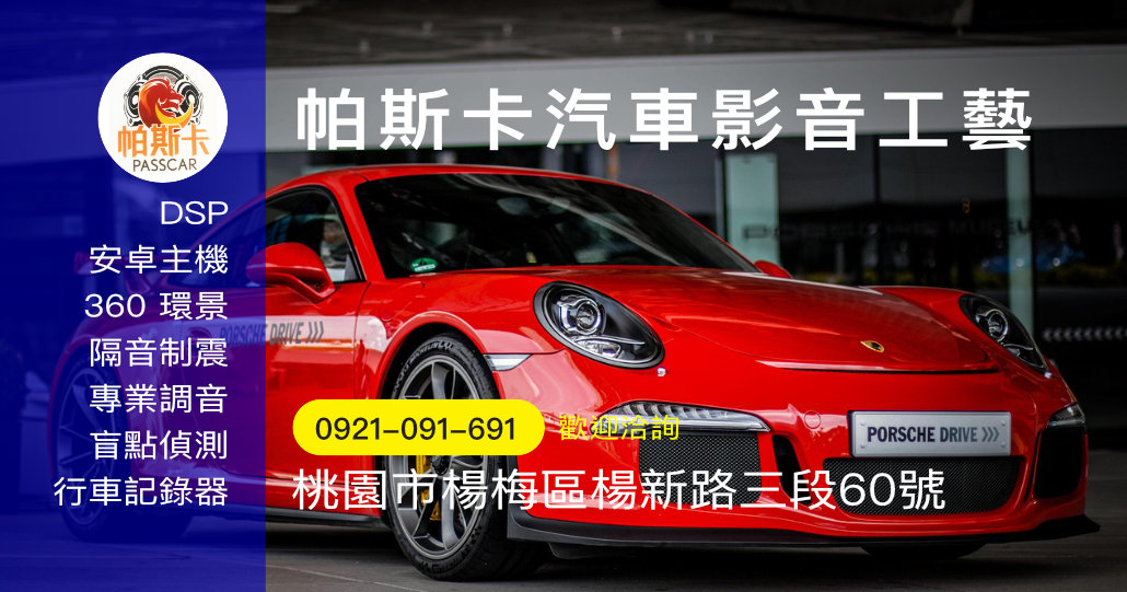 帕斯卡汽車影音 | 桃園楊梅汽車影音