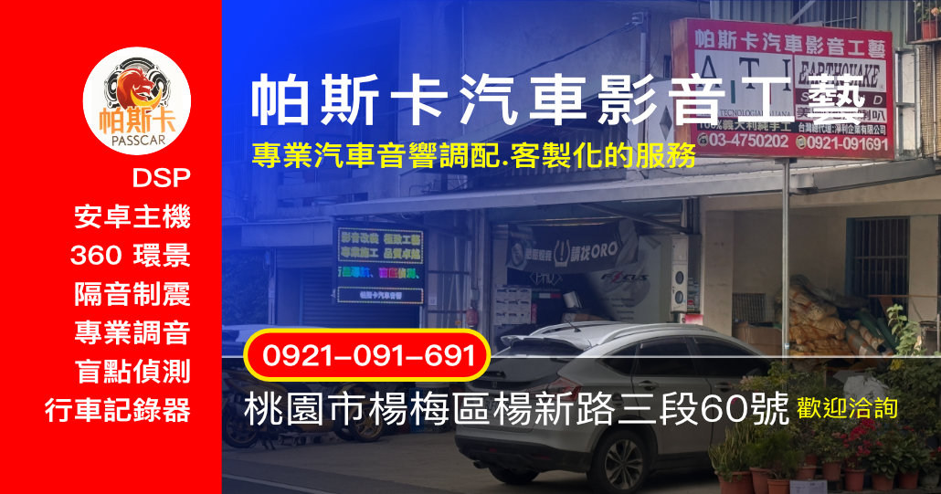 帕斯卡汽車影音 | 桃園楊梅汽車影音