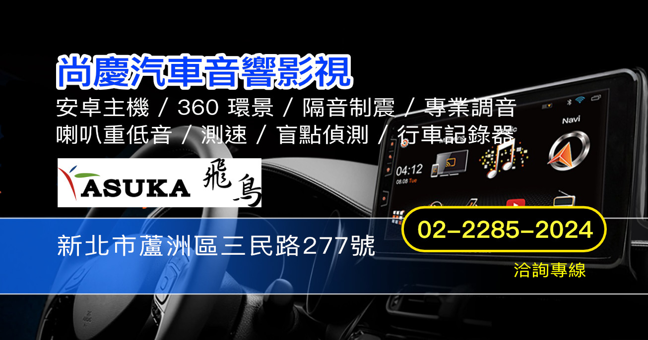 尚慶汽車音響影視|新北蘆洲汽車音響影音