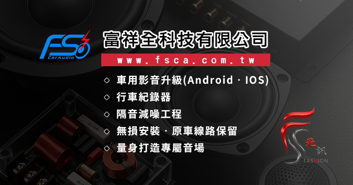 富祥全汽車影音