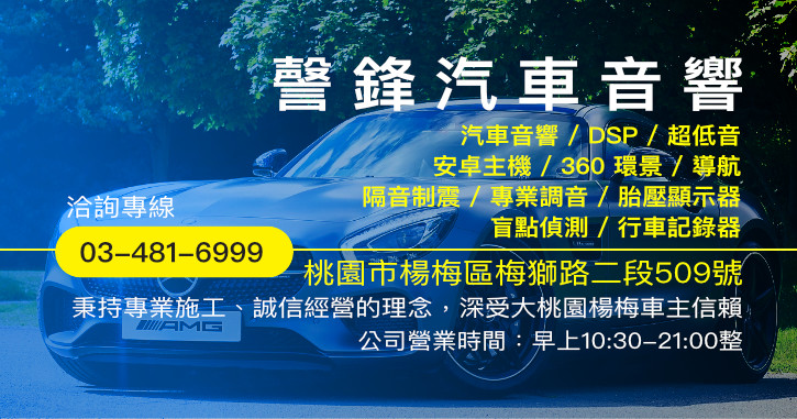 謦鋒汽車音響|桃園楊梅汽車音響車用影音