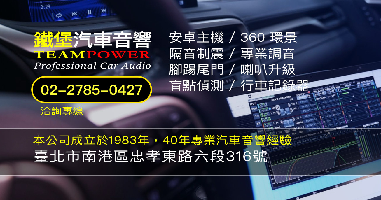 鐵堡汽車音響|南港汽車音響改裝