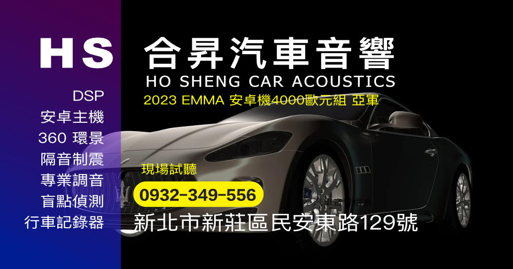 合昇汽車音響｜新北新莊汽車音響