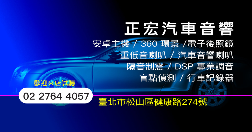 正宏汽車音響