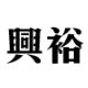 興裕汽車音響｜新北板橋汽車音響