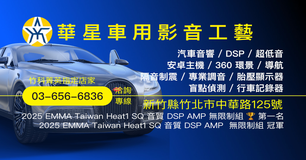 華星車用影音工藝|新竹竹北汽車音響首選