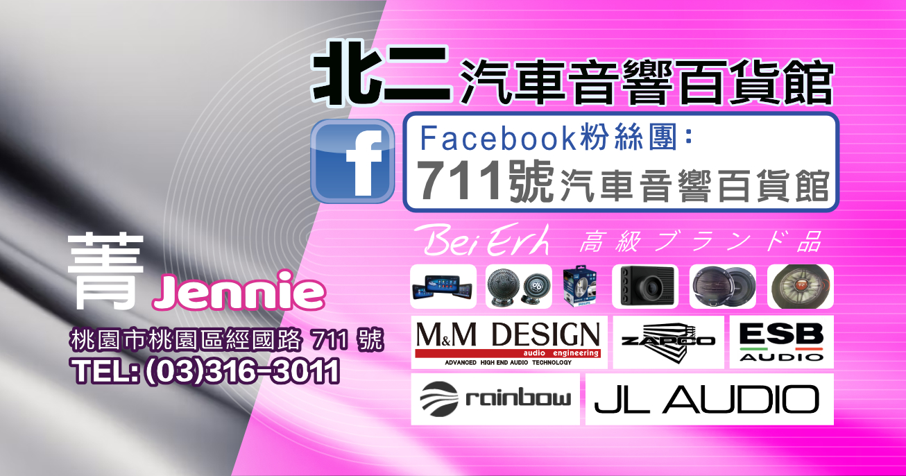 騰達國際企業有限公司| 北二汽車音響|桃園汽車音響