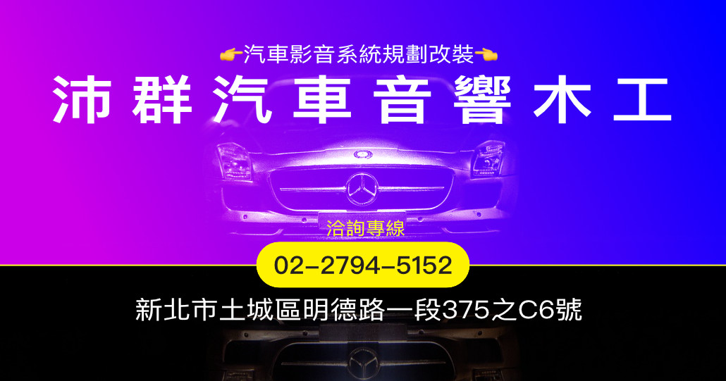 沛群汽車音響木工
