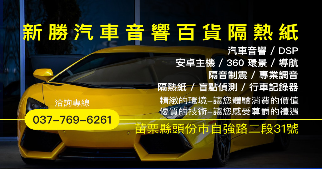 新勝汽車音響百貨隔熱紙|苗栗頭份汽車音響