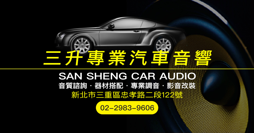 三升專業汽車音響|新北三重汽車音響