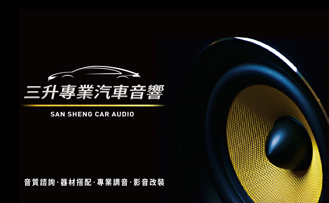 三升專業汽車音響