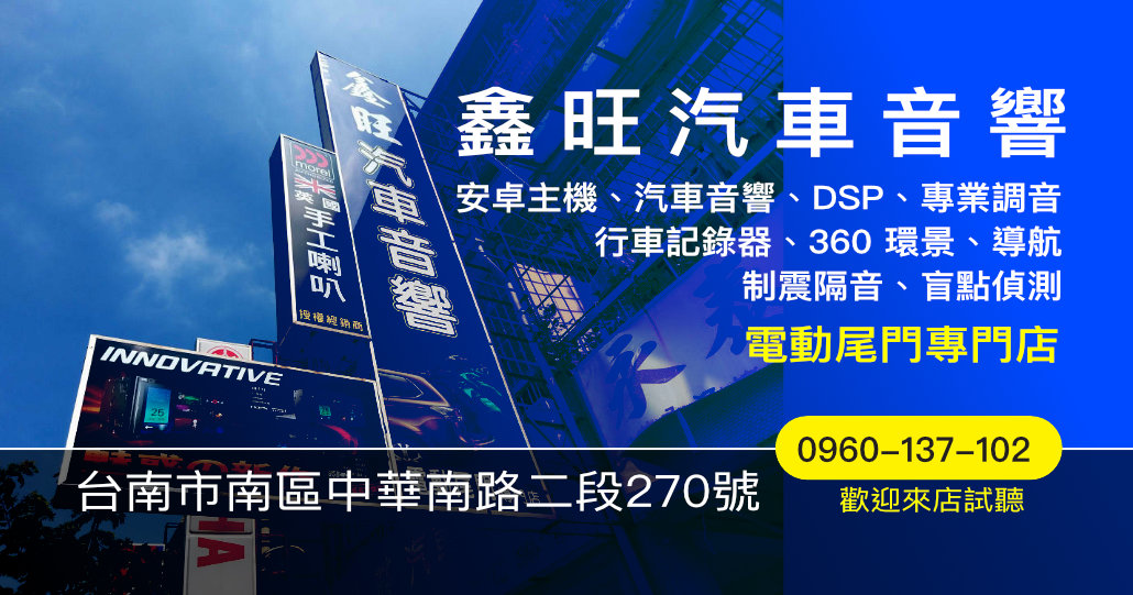 鑫旺汽車音響|台南汽車音響