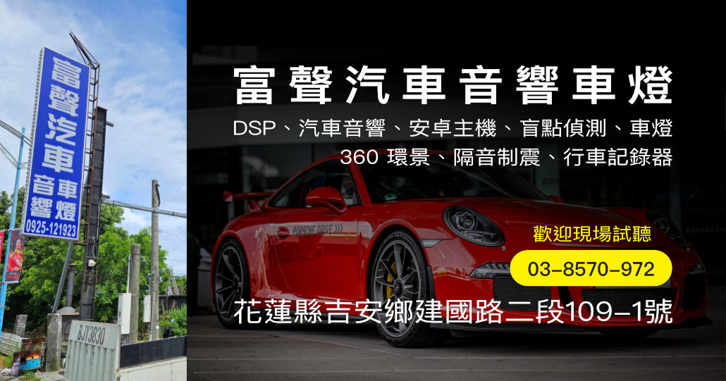 花蓮富聲汽車音響|花蓮汽車音響升級專門店