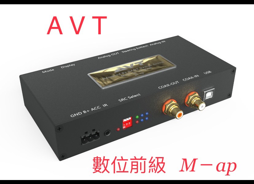 AVT數位前級