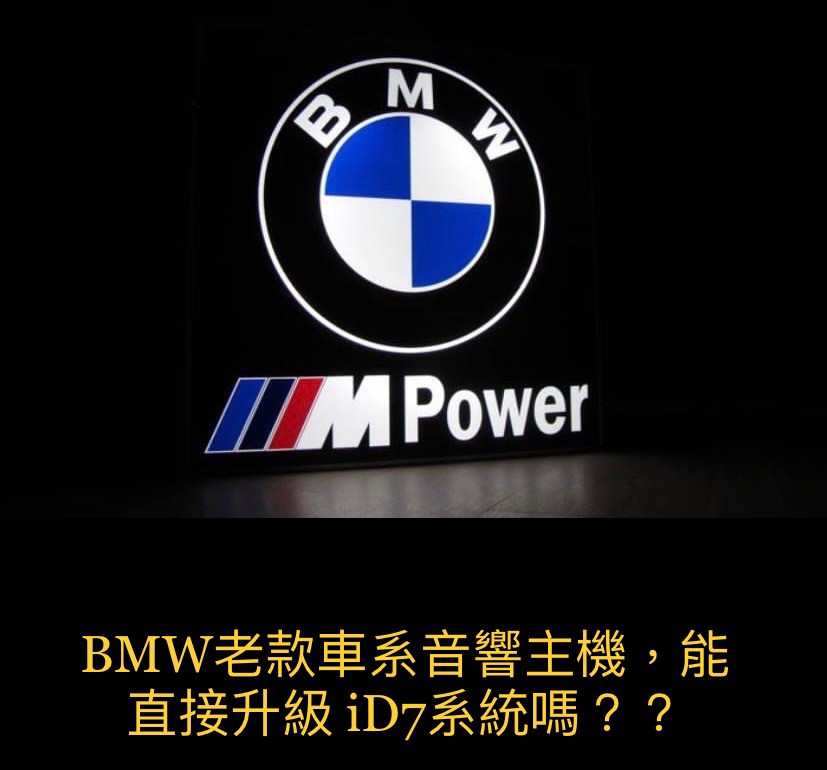 BMW老款升級ID7