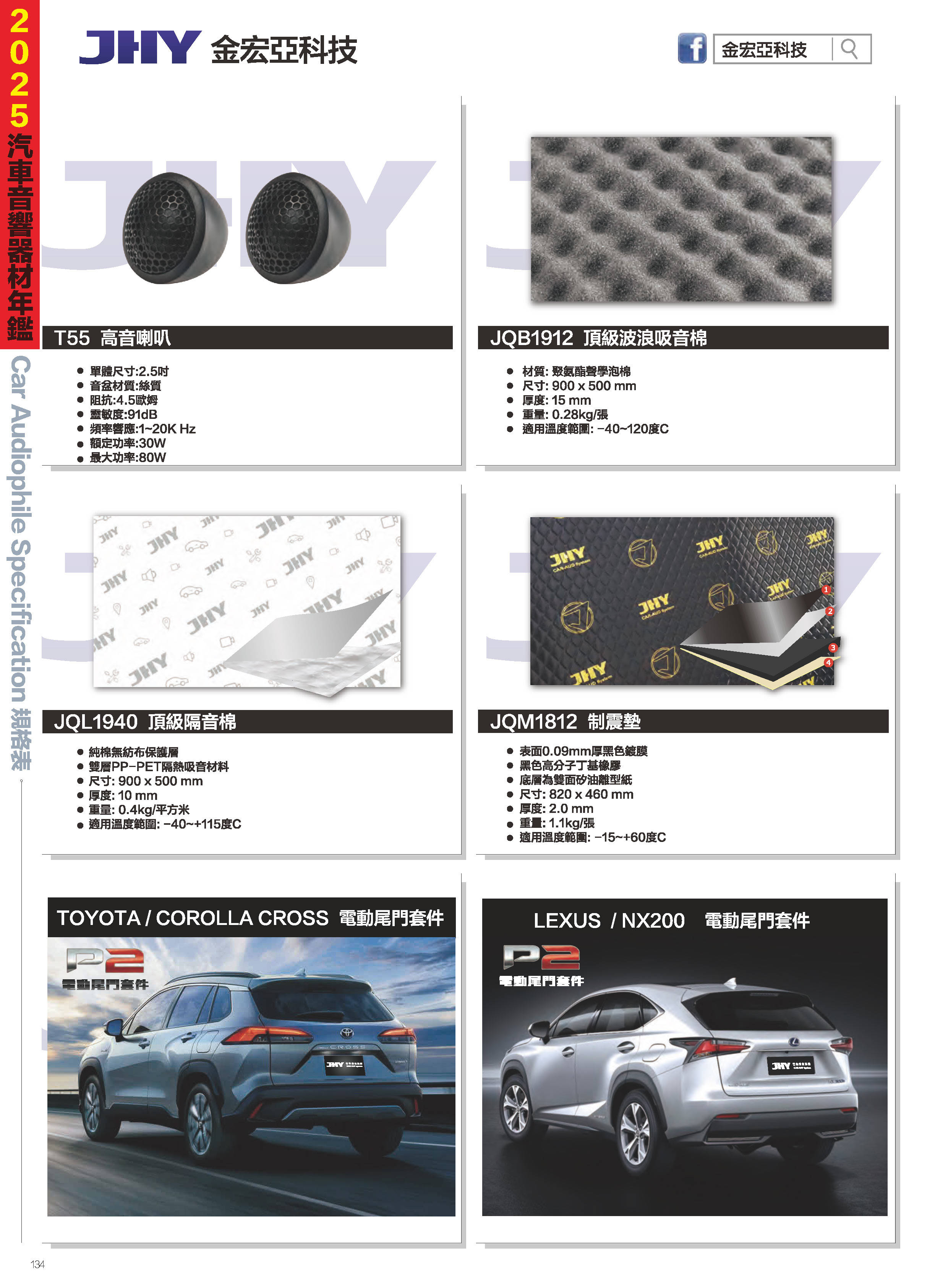 2025汽車音響器材年鑑