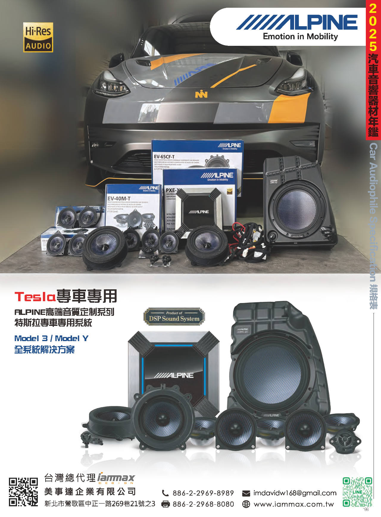 2025汽車音響器材年鑑